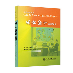 【出版社直发】成本会计（新编） 第三版  张维宾立信会计出版社正版图书籍