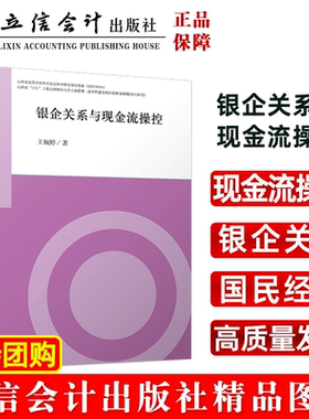 【出版社直发】银企关系与现金流操控王婉婷著现金流操控银企关系国民经济高质量发展立信会计出版社正版图书籍