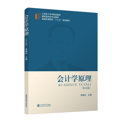 【出版社直发】会计学原理 第五版 邵瑞庆 立信会计出版社正版图书籍