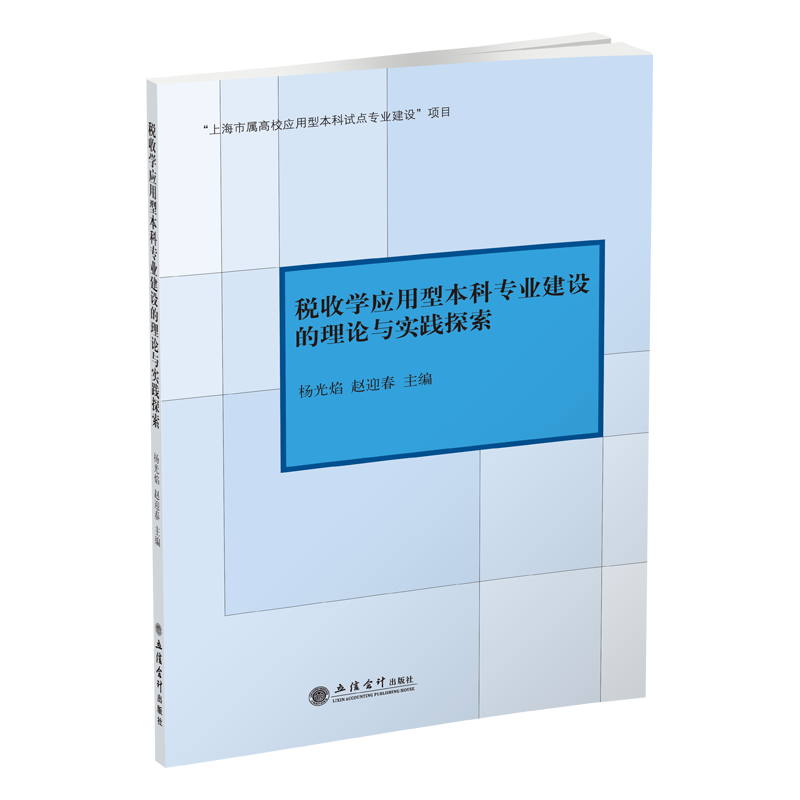 【现货】税收学应用型本科专业建设的理论与实践探索杨光焰赵迎春本科立信出版社直发立信会计出版社正版图书籍