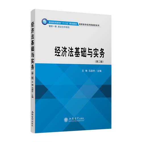 【现货】经济法基础与实务 第二版 王靖 立信 出版社直发 高职高专 立信会计出版社正版图书籍