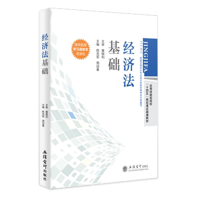 【本社直发】经济法基础陈克军周迎春主编本专科通用教材立信会计出版社正版图书籍旗舰店正品