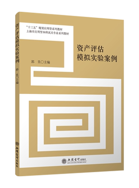 【出版社直发】资产评估模拟实验案例 郭昱 本科会计类教材 立信会计出版社 正版图书