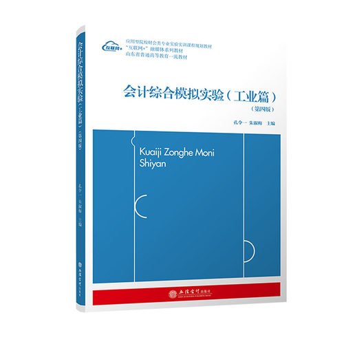 【立信仓库直发】会计综合模拟实验 工业篇 第四版 孔令一 朱淑梅 全电发票 原始凭证 数字化教材资源 会计出版社图书籍