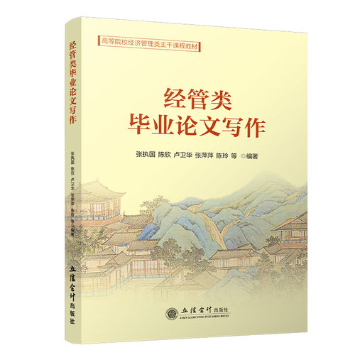 【立信仓库直发】经管类毕业论文写作 张执国 经济管理论文写作指导书 立信会计出版社正版图书籍
