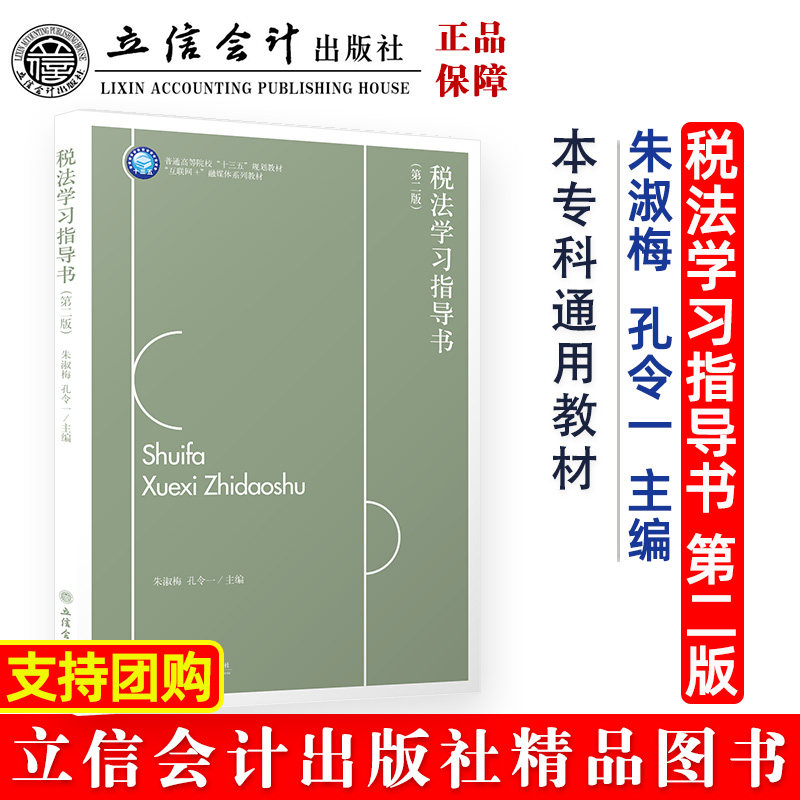 【本社直发】税法学习指导书第二版朱淑梅孔令一本专科通用教材立信会计出版社正版图书籍旗舰店直发