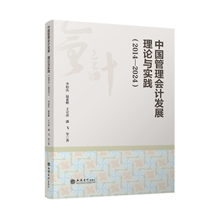 2014—2024 中国管理会计发展理论与实践 李扣庆温素彬王立彦潘飞 会计出版 图书籍 社正版 立信仓库直发