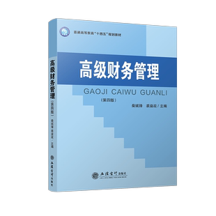 【立信仓库直发】高级财务管理第四版柴斌锋主编本科教材立信会计出版社正版图书籍