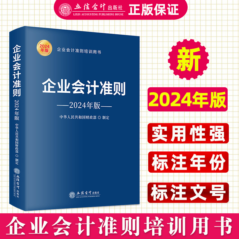 企业会计准则立信会计出版社