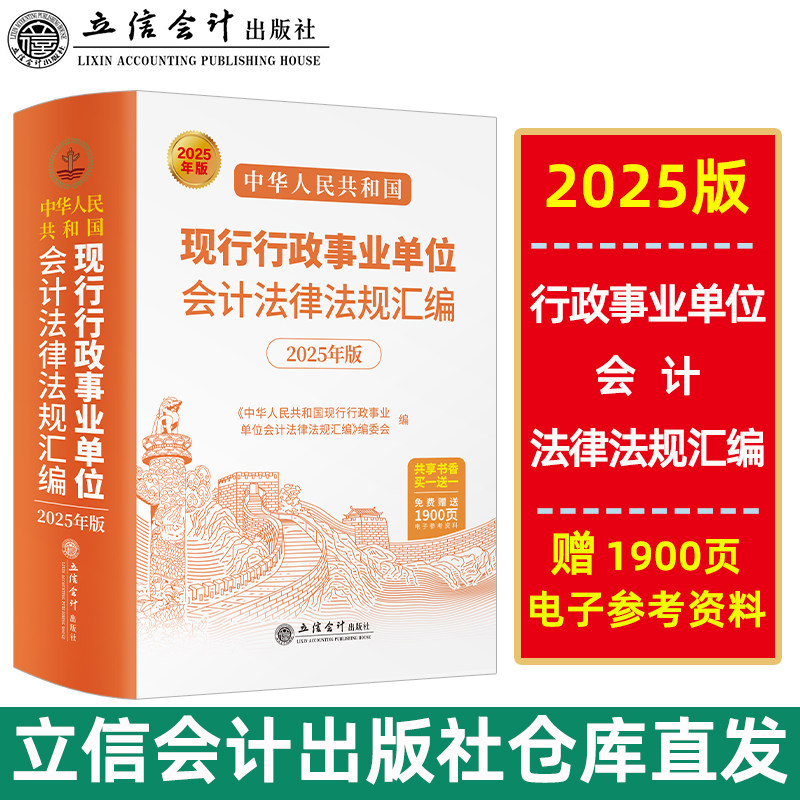 【立信仓库直发】2025年版 中华人民共和国现行行政事业单位会计法律法规汇编 立信会计出版社正版图书籍