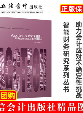 【出版社直发】Acctech会计科技助力会计应对不确定性挑战刘勤吕晓雷等编著智能财务立信会计出版社正版图书籍