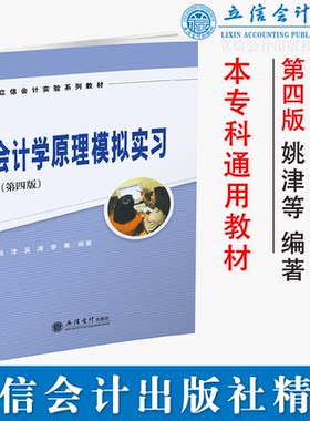 【出版社直发】会计学原理模拟实习 第四版 本专科通用教材 姚津 立信会计出版社正版图书籍旗舰店正品