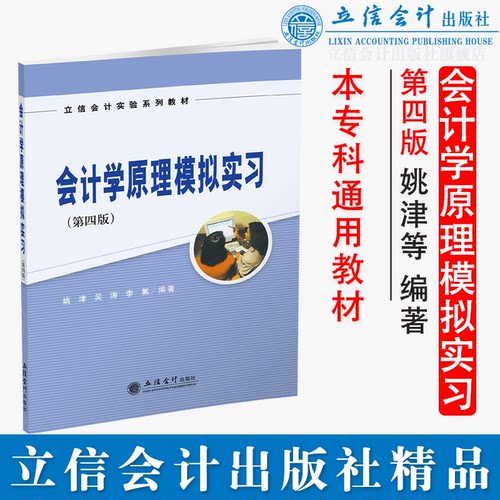 【出版社直发】会计学原理模拟实习 第四版 本专科通用教材 姚津 立信会计出版社正版图书籍旗舰店正品