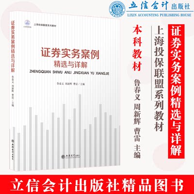 【现货】证券实务案例精选与解析 鲁春义 上海投保联盟系列教材 本科证券类教材 立信会计出版社正版图书籍旗舰店直发