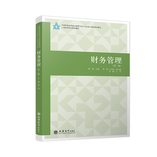 【出版社直发】财务管理 第二版 樊聪主编 陪练习册财务预算筹资投资营运资金运营资金利润与分配管理 立信会计出版社正版图书籍