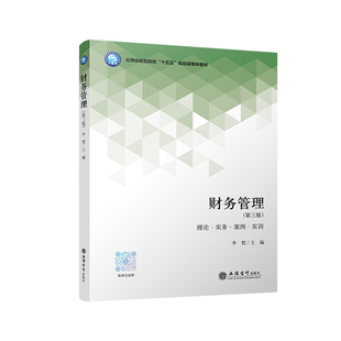 【立信仓库直发】财务管理 第三版 李贺 预算筹资投资营运资金收益与分配税务管理 财务分析与评价 立信会计出版社图书籍