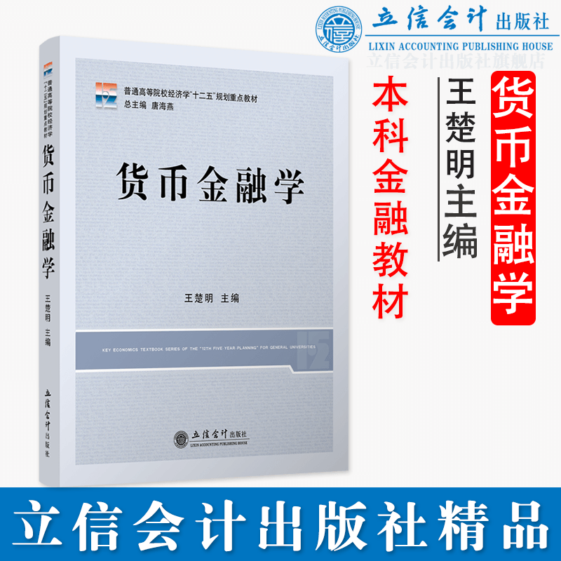 【本社直发】货币金融学王楚明主编本科生教材立信会计出版社正版图书籍旗舰店正品