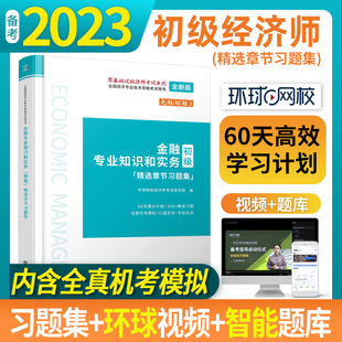 出版 社正版 金融专业知识和实务初级精选章节习题集全国经济专业技术资格考试用书立信会计出版 图书籍 社直发