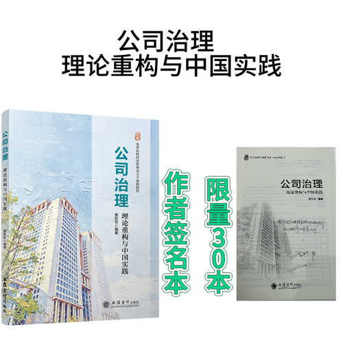 【立信仓库直发】签名本 公司治理：理论重构与中国实践 唐跃军著 立信会计出版社正版图书籍