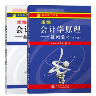 新编会计学原理基础会计 教材+习题集 第20版 李海波 立信会计出版社直发