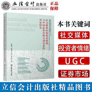 出版 社正版 社交媒体 图书籍 投资者情绪与中国证券市场互动关系 程琬芸 实证研究赵敬华 肖玉杰著立信会计出版 林杰 社直发