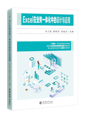 【立信仓库直发】Excel在业财一体化中的设计与应用 韦兰英 陈继萍 张俊杰 适用中小企业 立信会计出版社正版图书籍
