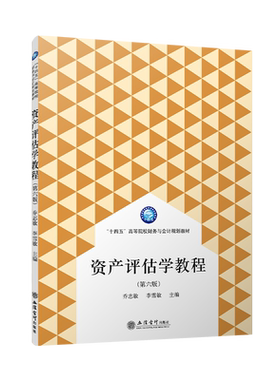 【出版社直发】资产评估学教程第六版乔志敏主编本专科通用教材立信会计出版社正版图书籍
