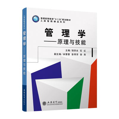 【现货】管理学--原理与技能 田泽永 立信 出版社直发 本科教材 立信会计出版社正版图书籍