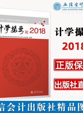【出版社直发】计学撮要2018会计审计实务前沿专题研究 立信会计出版社正版图书籍