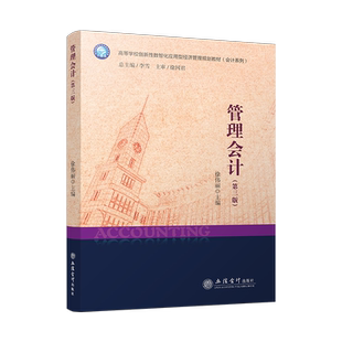 【出版社直发】管理会计第三版徐伟丽本科生教材立信会计出版社正版图书籍