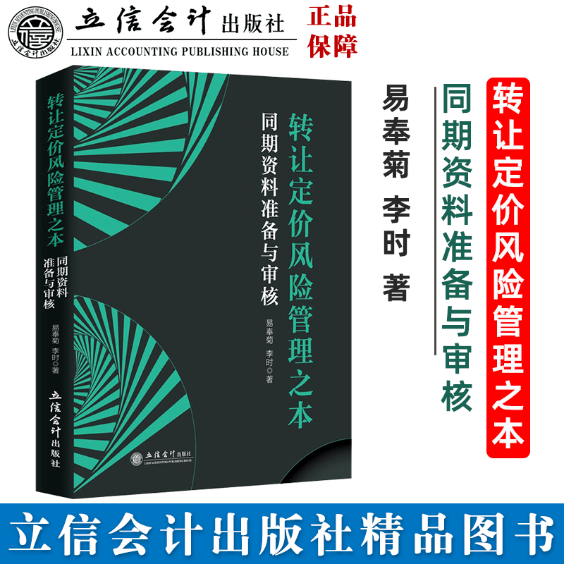 【出版社直发】转让定价风险管理之本同期资料准备与审核税务大比武练兵用书 易奉菊 李时 立信会计出版社正版图书籍
