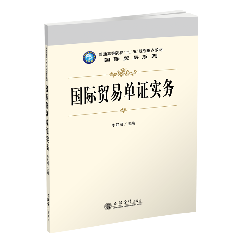 【现货】国际贸易单证实务 李红丽本科 立信 出版社直发 立信会计出版社正版图书籍