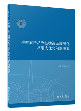 生鲜农产品冷链物流系统演化及集成优化问题研究序伦财经文库李康伍大清立信会计出版社正版图书籍旗舰店正品