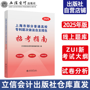现货 2025年招考指南上海市部分普通高校专科层次依法自主招生指定参考书立信会计出版社直发正版图书