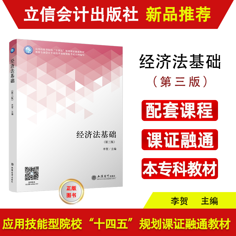 【出版社直发】经济法基础第三版 李贺十四五规划课证融通会计专业技术职称初级考试大纲专科通用教材 立信会计出版社正版图书籍