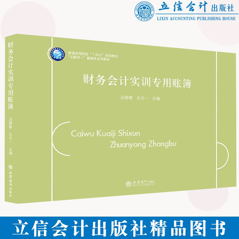 【出版社直发】财务会计实训专用账簿迟甜甜 孔令一主编本专科通用教材立信会计出版社正版图书籍
