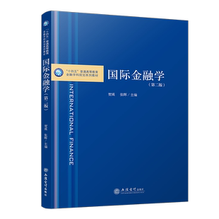 【出版社直发】国际金融学（第二版）贺瑛,张晖主编本专科通用教材立信会计出版社正版图书籍