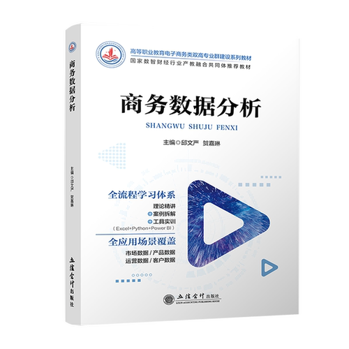 【立信仓库直发】商务数据分析 邱文严 贺嘉琳 立信会计出版社图书籍