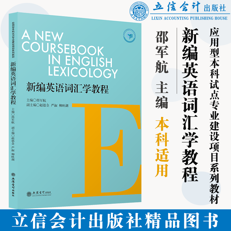 【本社直发】新编英语词汇学教程 邵军航 应用型本科试点专业建设项目系列教材立信会计出版社正版图书籍旗舰店正品
