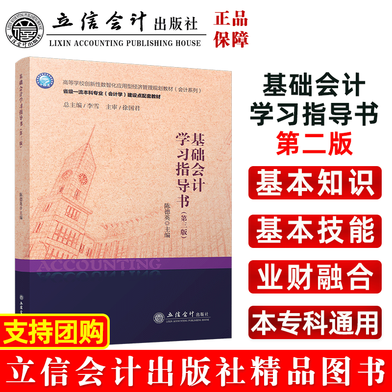 【出版社直发】基础会计学习指导书(第三版) 陈德英 高等学校应用型经济管理规划教材本专科通用立信会计出版社正版图书籍