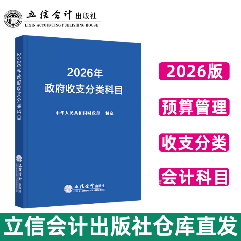 【出版社自营】2026年政府收支分类科目 中华人民共和国财政部制定 立信会计出版社图书籍