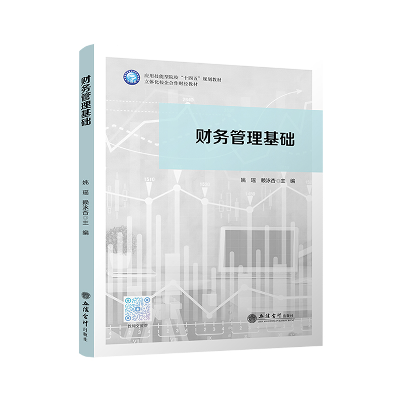 【立信仓库直发】财务管理基础 姚瑶 赖泳杏   筹资 投资 利润分配 营运资金管理 出版社正版新书