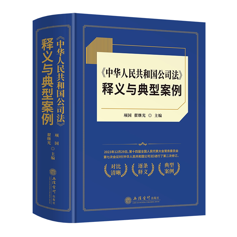 【出版社直发】《中华人民共和国公司法》释义与典型案例 项国翟继光 立信会计出版社 正版图书籍