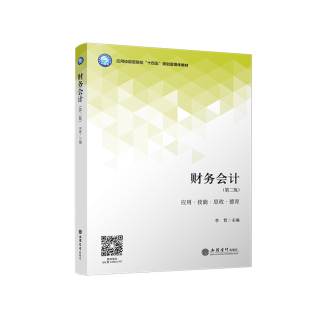 【出版社直发】财务会计 第二版 李贺主编 新政策 课程思政 本专科通用教材 立信会计出版社正版图书籍