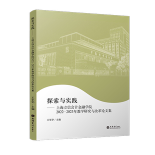 【出版社直发】探索与实践上海立信会计金融学院2022—2023年教学研究与改革论文集教学研究与教学管理立信会计出版社正版图书籍