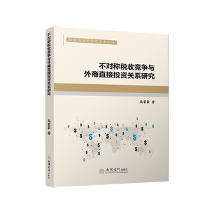 【立信仓库直发】不对称税收竞争与外商直接投资关系研究 高蒙蒙 立信会计出版社图书籍