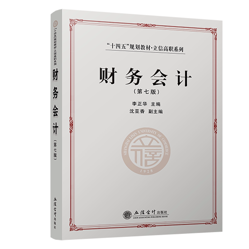 【立信仓库直发】财务会计 第七版 李正华立信会计出版社图书籍