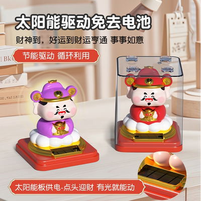 太阳能自动点头招财财神摆件