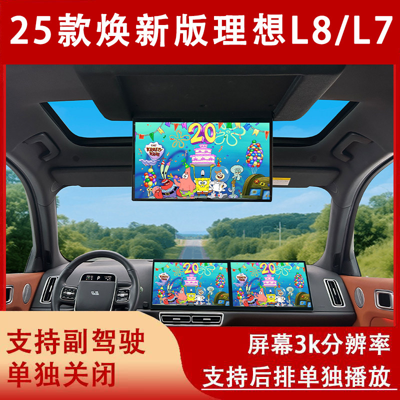 适用于理想L6L7L8理想ONE车载吸顶电视全景天窗专用后排三联同屏