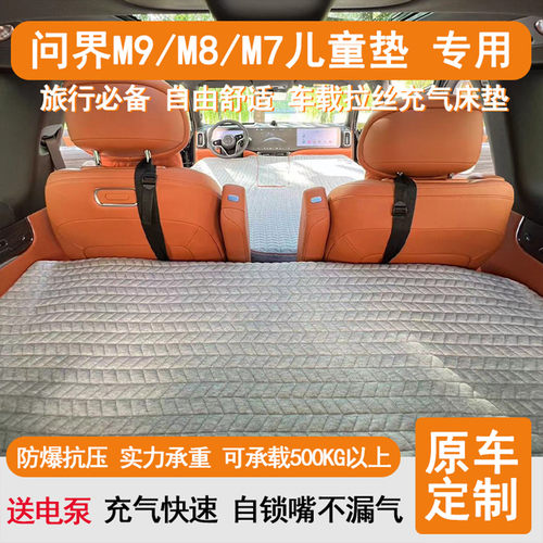 问界M9车载旅行床垫第三排儿童